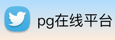 pg在线平台 Logo